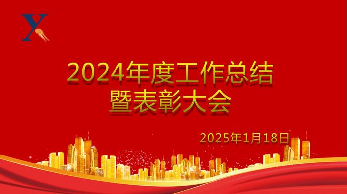 新源公司召开2024年度工作总结暨表彰大会
