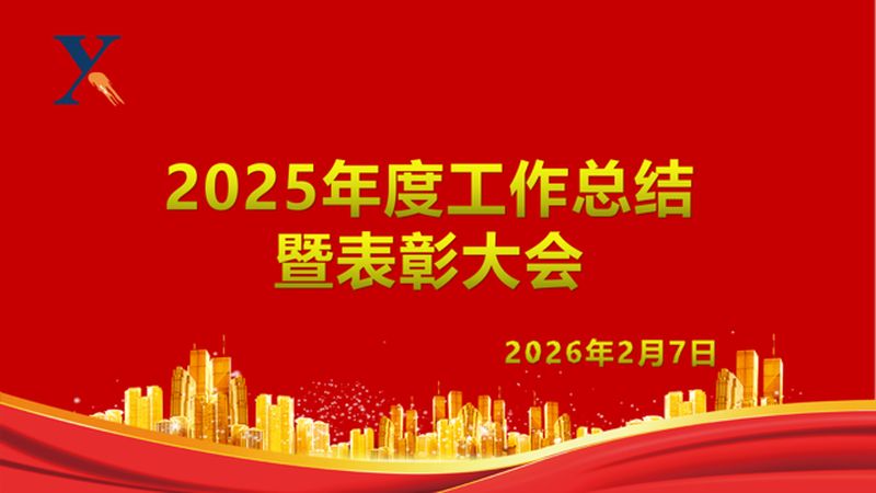 新源公司召开2025年度工作总结暨表彰大会